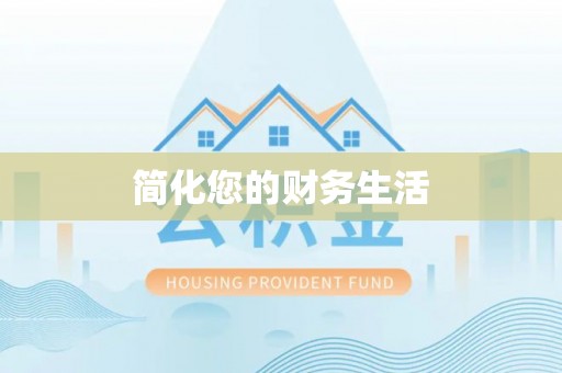 睢宁简化您的财务生活