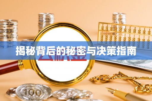 睢宁揭秘背后的秘密与决策指南