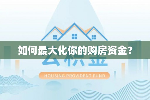 睢宁如何最大化你的购房资金？