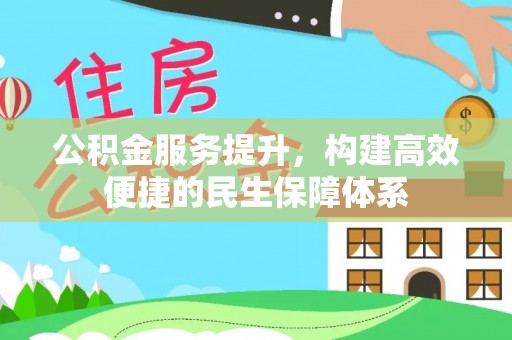 睢宁公积金服务提升，构建高效便捷的民生保障体系