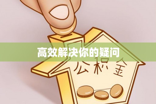 睢宁高效解决你的疑问