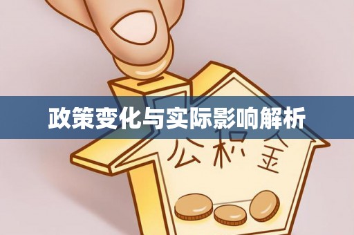 睢宁政策变化与实际影响解析