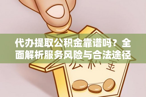 睢宁代办提取公积金靠谱吗？全面解析服务风险与合法途径