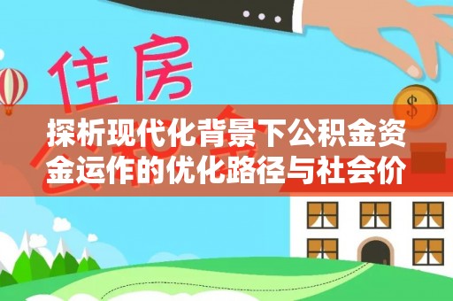 睢宁探析现代化背景下公积金资金运作的优化路径与社会价值