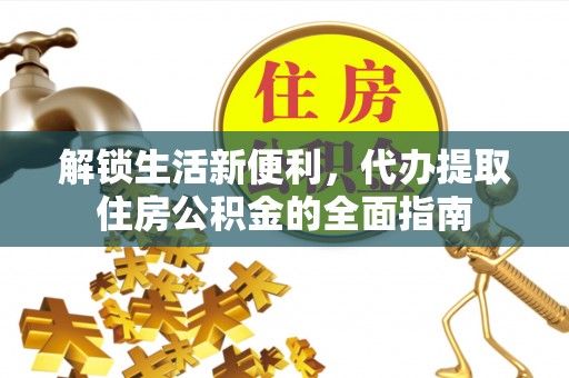 睢宁解锁生活新便利，代办提取住房公积金的全面指南