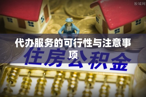 睢宁代办服务的可行性与注意事项