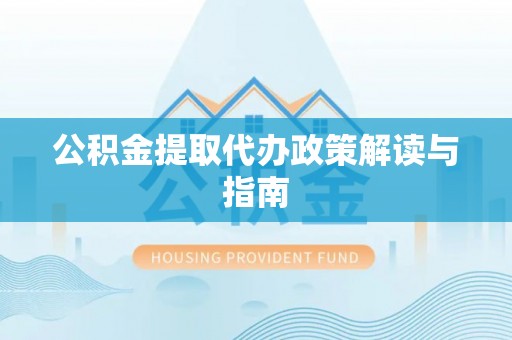 睢宁公积金提取代办政策解读与指南