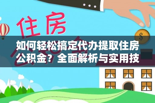 睢宁如何轻松搞定代办提取住房公积金？全面解析与实用技巧
