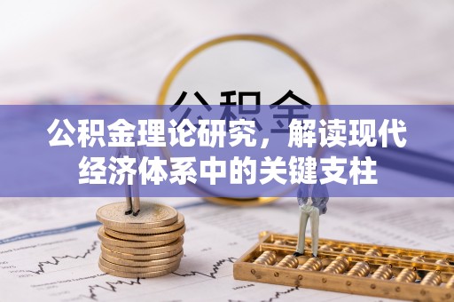 睢宁公积金理论研究，解读现代经济体系中的关键支柱