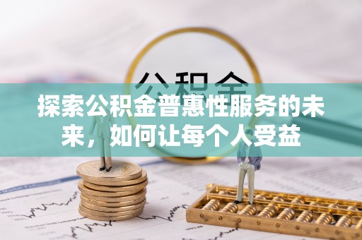 睢宁探索公积金普惠性服务的未来，如何让每个人受益