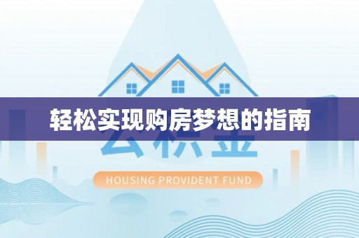 睢宁轻松实现购房梦想的指南