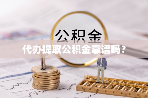 睢宁代办提取公积金靠谱吗？