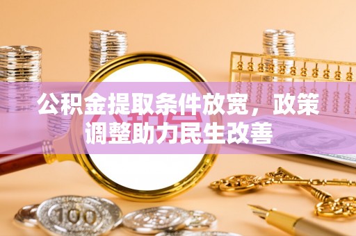 睢宁公积金提取条件放宽，政策调整助力民生改善