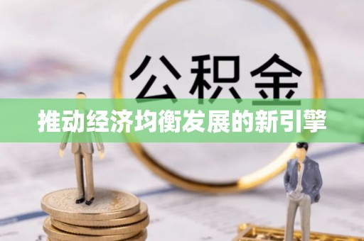 睢宁推动经济均衡发展的新引擎