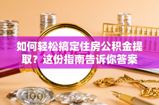睢宁如何轻松搞定住房公积金提取？这份指南告诉你答案
