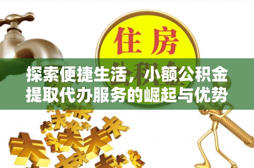 睢宁探索便捷生活，小额公积金提取代办服务的崛起与优势