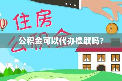 睢宁公积金可以代办提取吗？