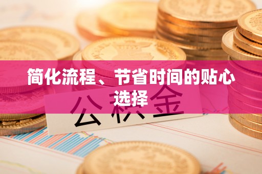 睢宁简化流程、节省时间的贴心选择