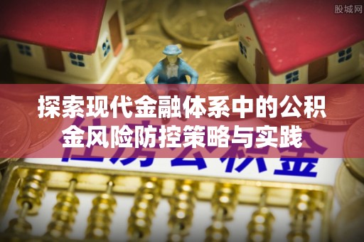 睢宁探索现代金融体系中的公积金风险防控策略与实践