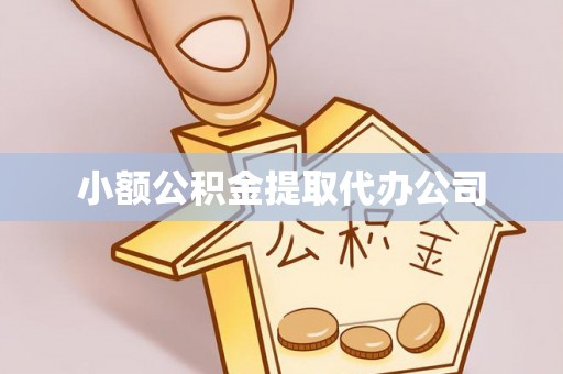 睢宁小额公积金提取代办公司