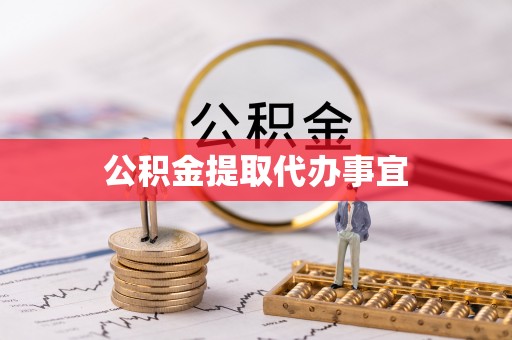 睢宁公积金提取代办事宜