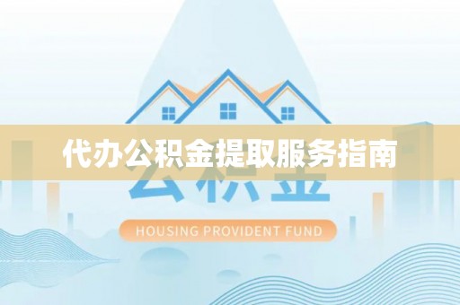 睢宁代办公积金提取服务指南