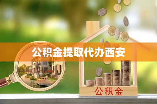 睢宁公积金提取代办西安