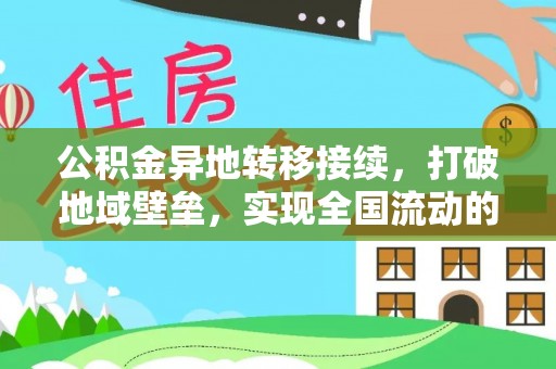 睢宁公积金异地转移接续，打破地域壁垒，实现全国流动的便捷之道