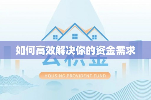 睢宁如何高效解决你的资金需求