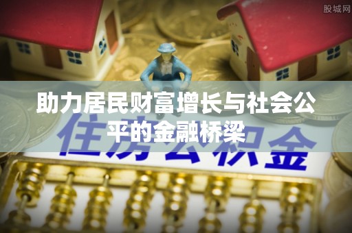 睢宁助力居民财富增长与社会公平的金融桥梁