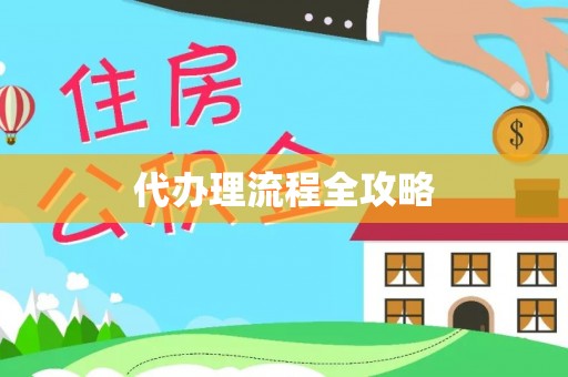 睢宁代办理流程全攻略