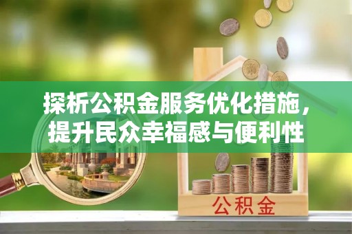 睢宁探析公积金服务优化措施，提升民众幸福感与便利性