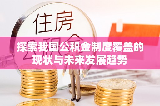 睢宁探索我国公积金制度覆盖的现状与未来发展趋势