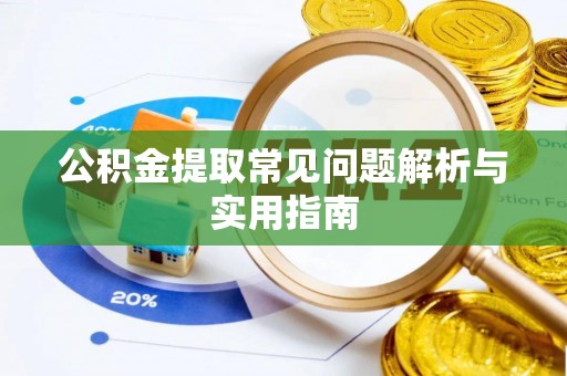 睢宁公积金提取常见问题解析与实用指南