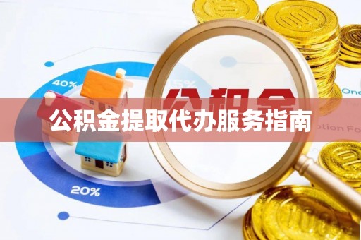 睢宁公积金提取代办服务指南
