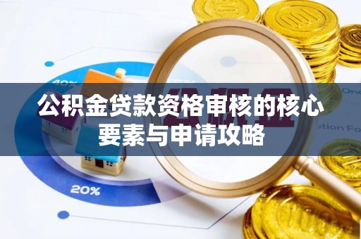 睢宁公积金贷款资格审核的核心要素与申请攻略