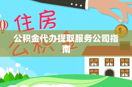 睢宁公积金代办提取服务公司指南