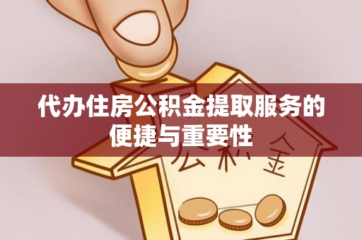 睢宁代办住房公积金提取服务的便捷与重要性