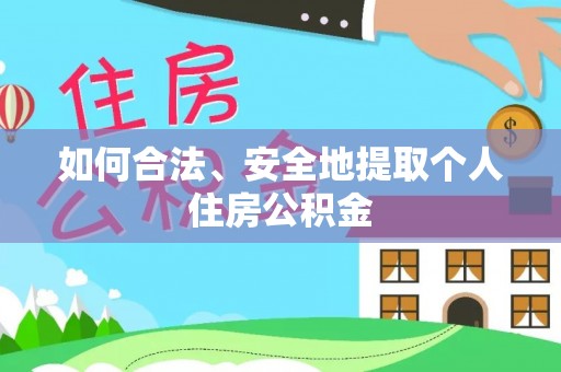 睢宁如何合法、安全地提取个人住房公积金