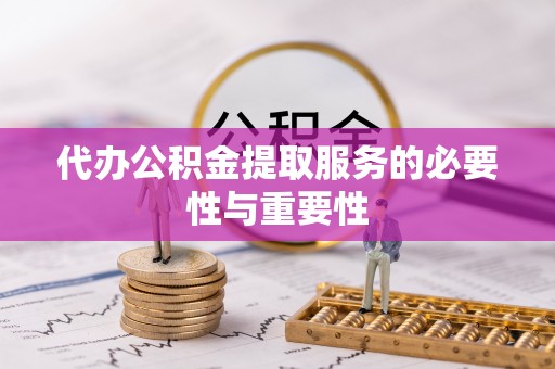 睢宁代办公积金提取服务的必要性与重要性
