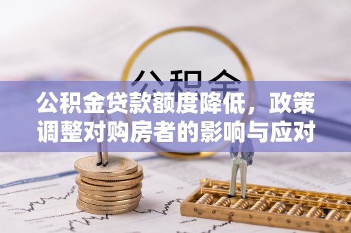 睢宁公积金贷款额度降低，政策调整对购房者的影响与应对策略