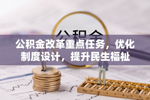 睢宁公积金改革重点任务，优化制度设计，提升民生福祉