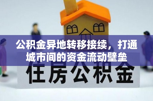睢宁公积金异地转移接续，打通城市间的资金流动壁垒