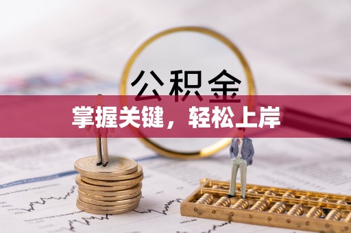 睢宁掌握关键，轻松上岸
