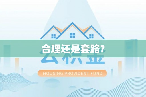 睢宁合理还是套路？