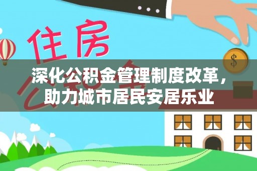 睢宁深化公积金管理制度改革，助力城市居民安居乐业