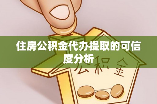 睢宁住房公积金代办提取的可信度分析