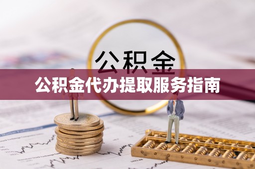 睢宁公积金代办提取服务指南