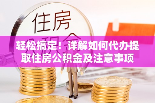 睢宁轻松搞定！详解如何代办提取住房公积金及注意事项