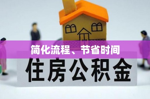 睢宁简化流程、节省时间